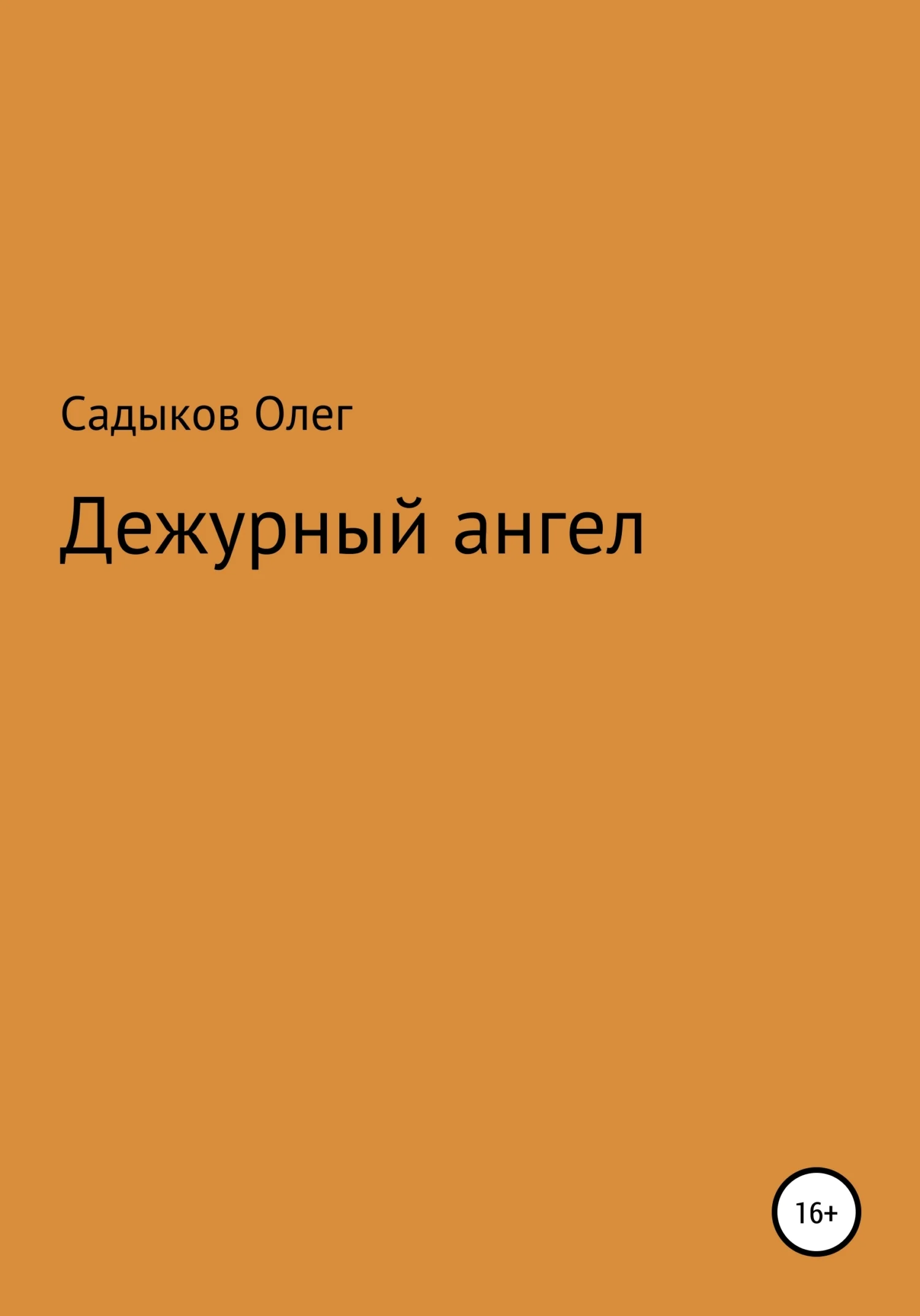 Обложка Дежурный ангел