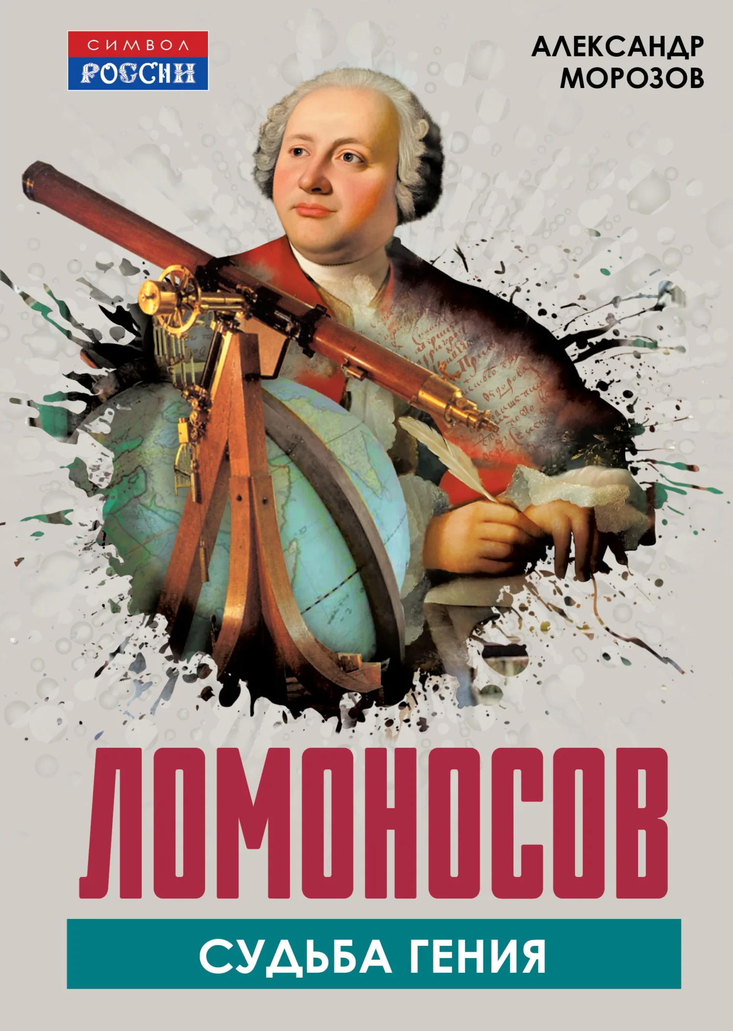 Обложка Ломоносов. Судьба гения