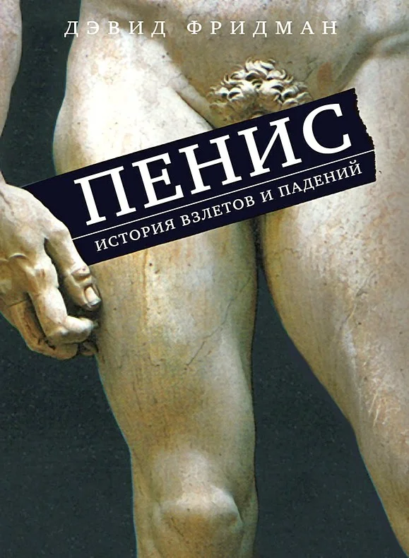 Обложка Пенис. История взлетов и падений