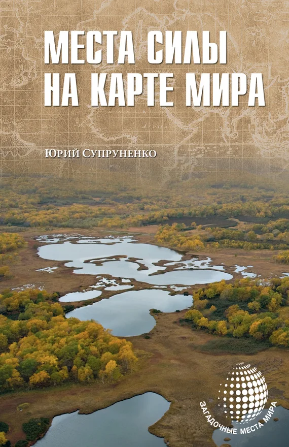 Обложка Места силы на карте мира
