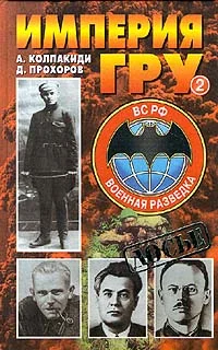 Обложка Империя ГРУ. Книга 2