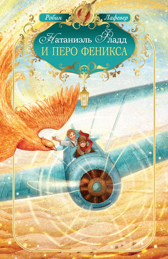 Обложка Натаниэль Фладд и перо феникса