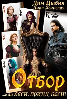 Обложка Отбор... или беги, Принц, беги! (СИ)