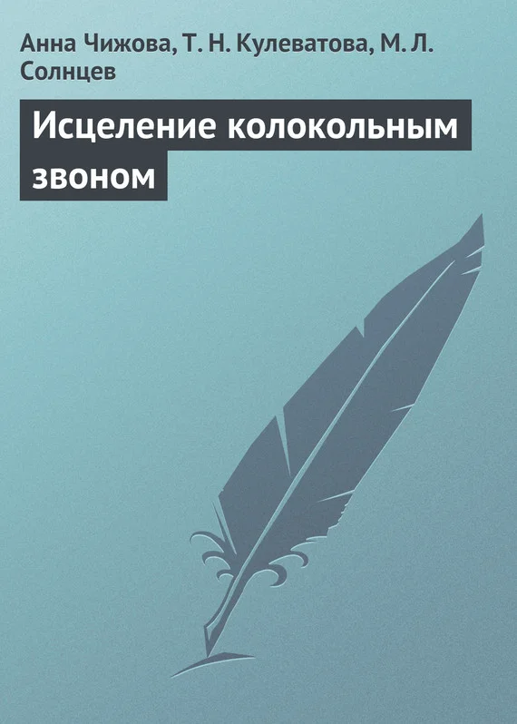 Обложка Исцеление колокольным звоном