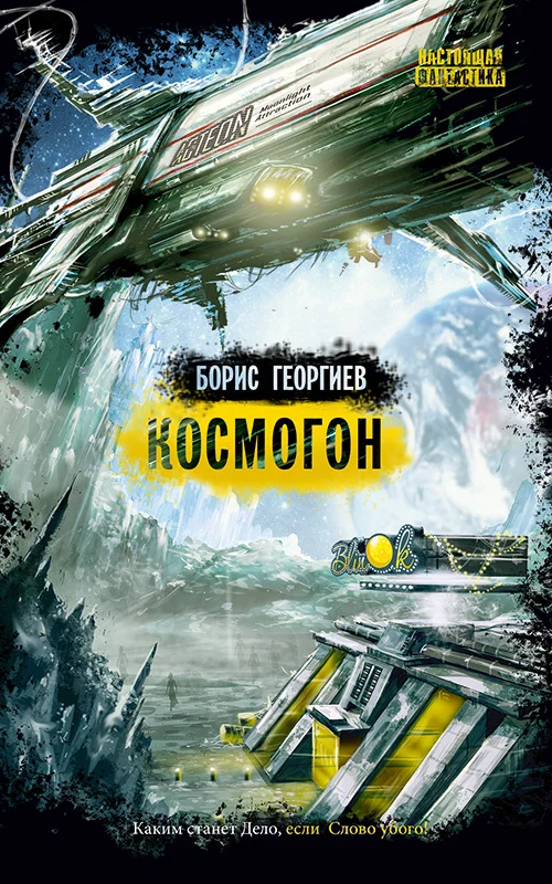 Обложка Космогон