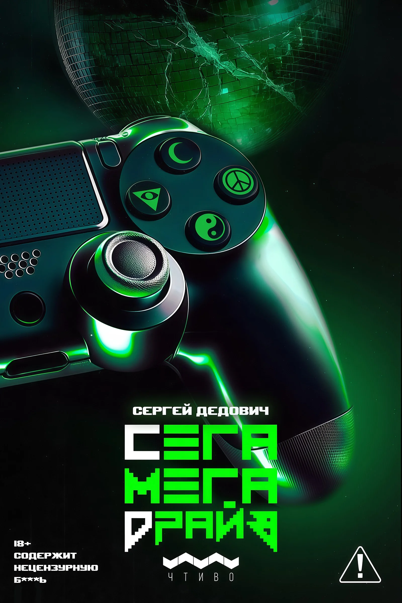 Обложка Сегамегадрайв