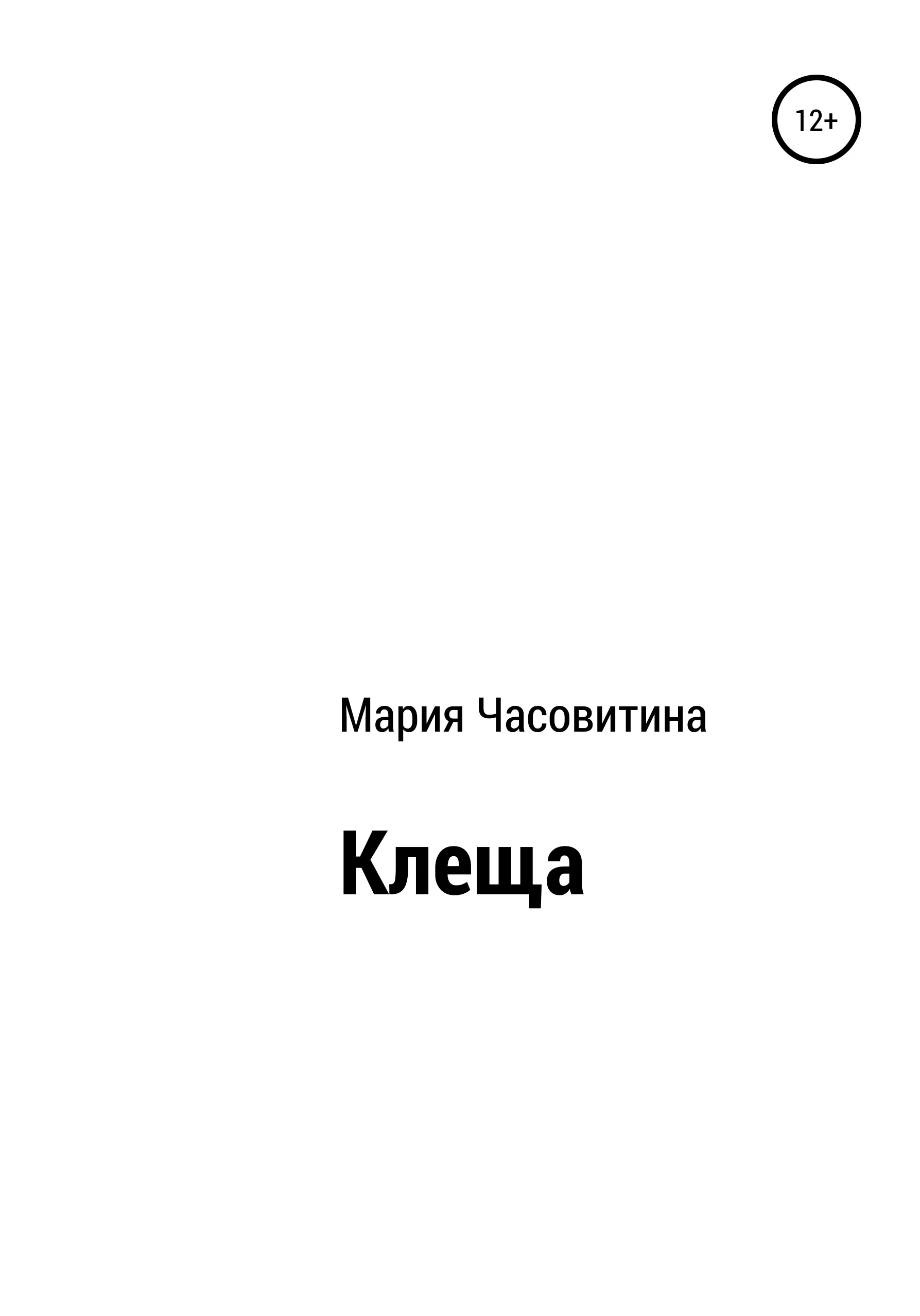 Обложка Клеща