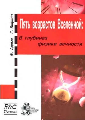 Обложка Пять возрастов Вселенной