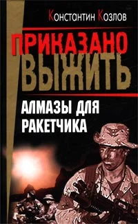 Обложка Алмазы для ракетчика