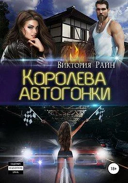 Обложка Королева автогонки