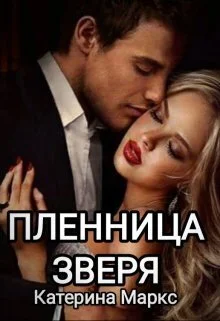 Обложка Пленница зверя (СИ)