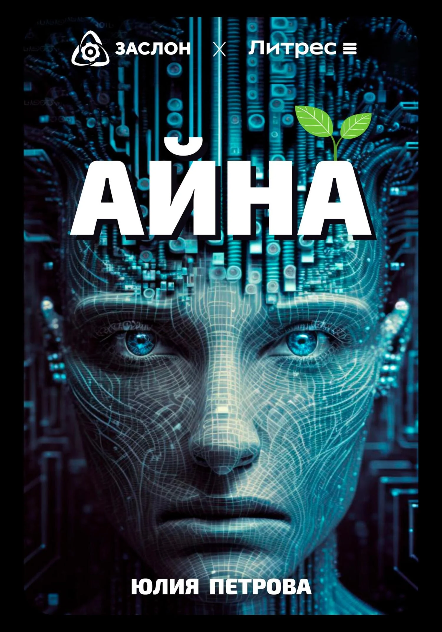 Обложка Айна
