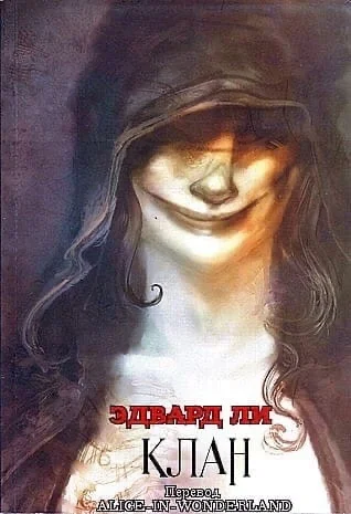 Обложка Клан