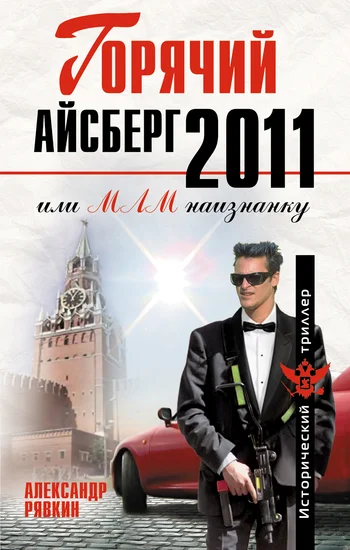 Обложка Горячий айсберг 2011