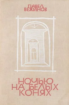 Обложка Ночью на белых конях