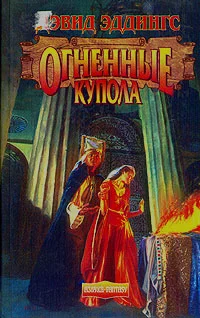 Обложка Огненные Купола