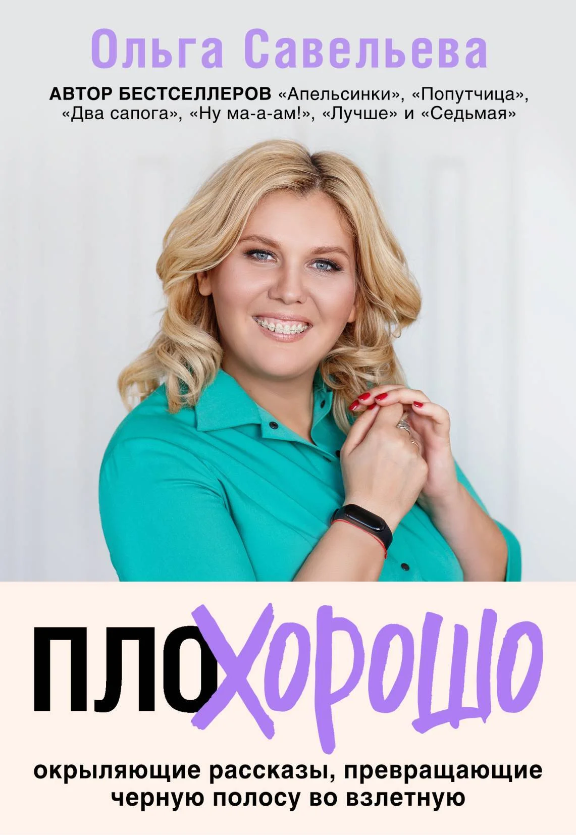 Обложка ПлоХорошо. Окрыляющие рассказы, превращающие черную полосу во взлетную