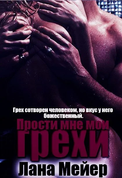 Обложка Прости мне мои грехи. Книга 1 (СИ)