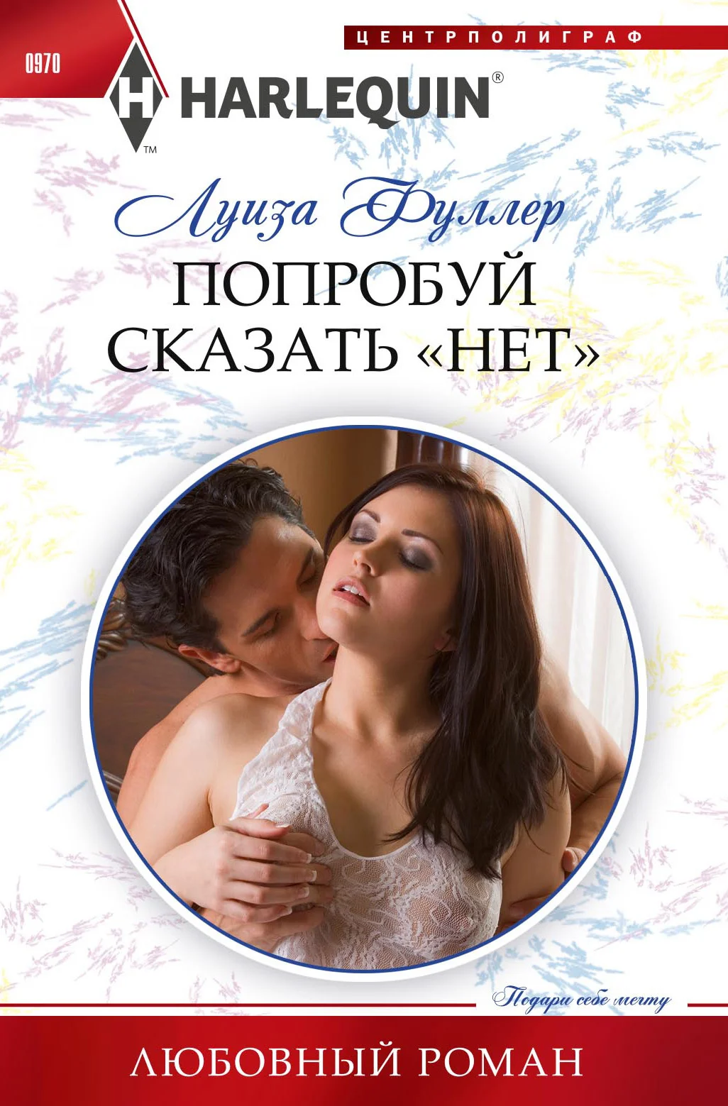 Обложка Попробуй сказать «нет»