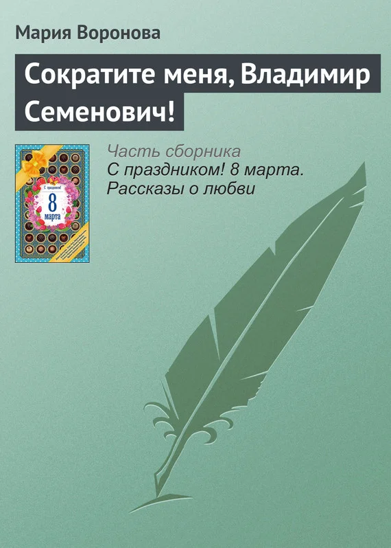 Обложка Сократите меня, Владимир Семенович!