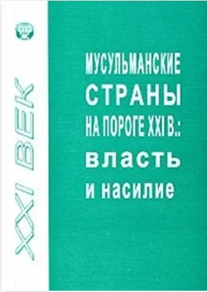 Обложка Мусульманские страны на пороге XXI в. Власть и насилие