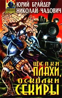 Обложка Щепки плахи, осколки секиры