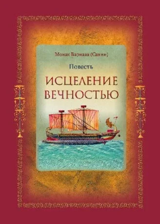 Обложка Исцеление Вечностью