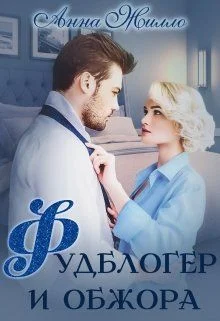 Обложка Фудблогер и обжора