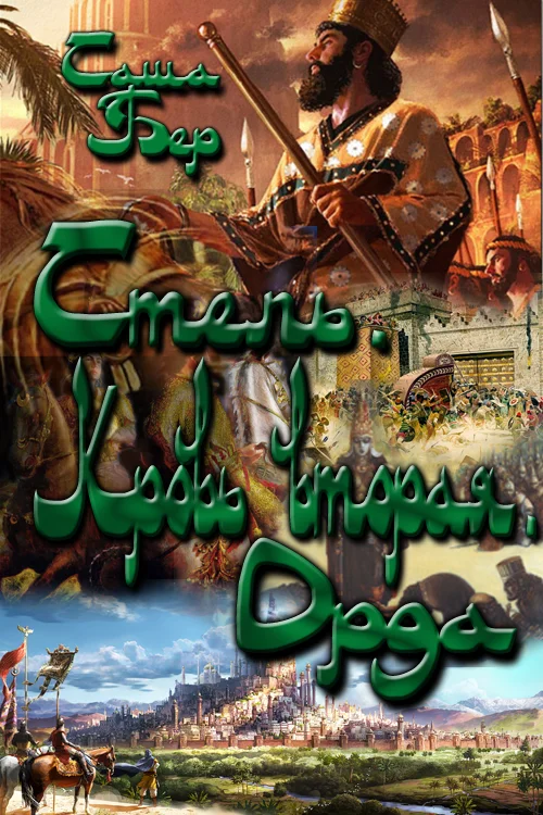 Обложка Кровь вторая. Орда