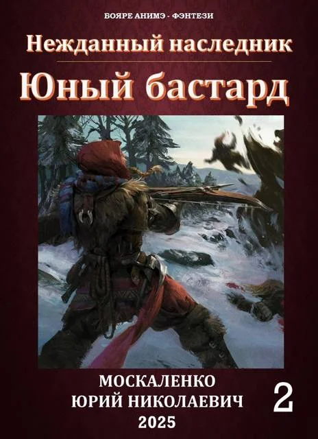 Обложка Юный бастард. Книга вторая