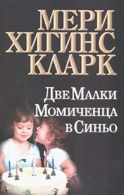 Обложка Две малки момиченца в синьо