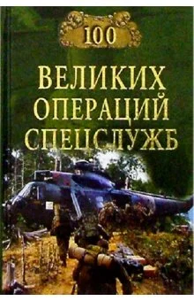 Обложка 100 великих операций спецслужб