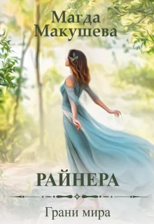 Обложка Райнера: Грани мира