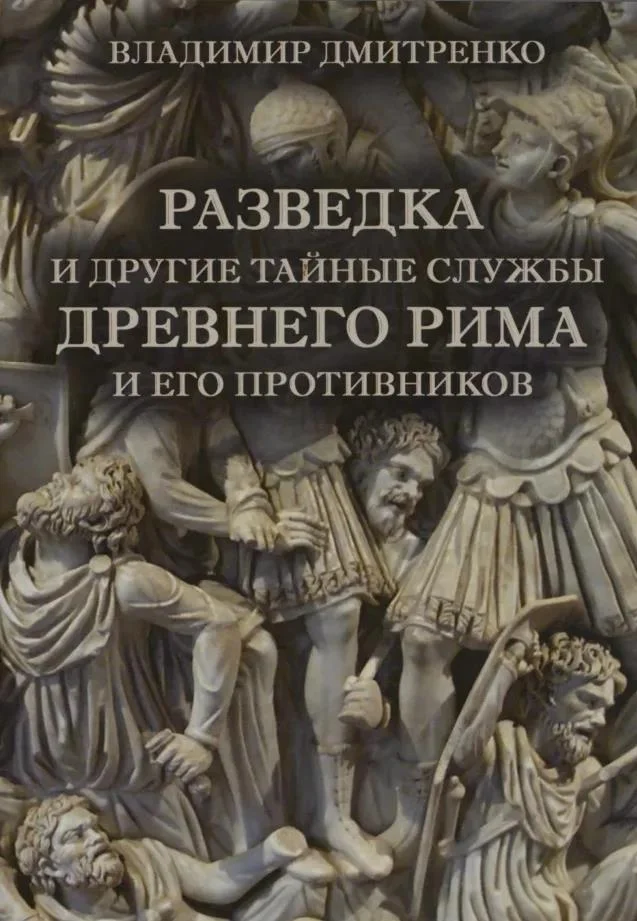 Обложка Разведка и другие тайные службы древнего Рима и его противников