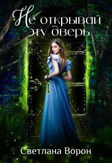 Обложка Не открывай эту дверь (СИ)