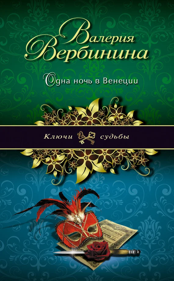 Обложка Одна ночь в Венеции