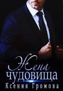 Обложка Жена чудовища