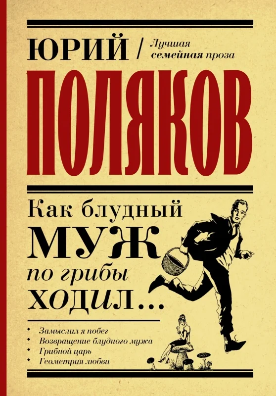 Обложка Как блудный муж по грибы ходил