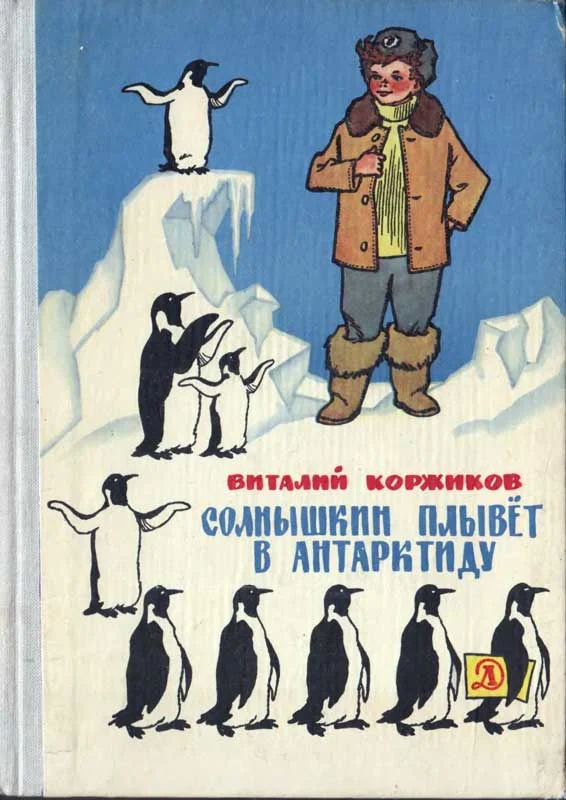 Обложка Солнышкин плывёт в Антарктиду