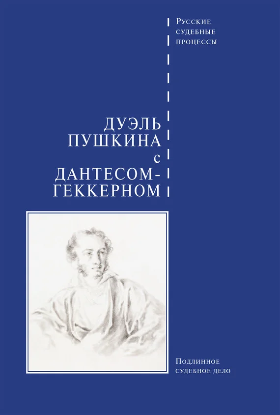 Обложка Дуэль Пушкина с Дантесом-Геккерном