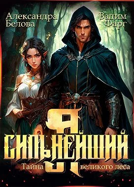 Обложка Я – Сильнейший. Тайны великого леса