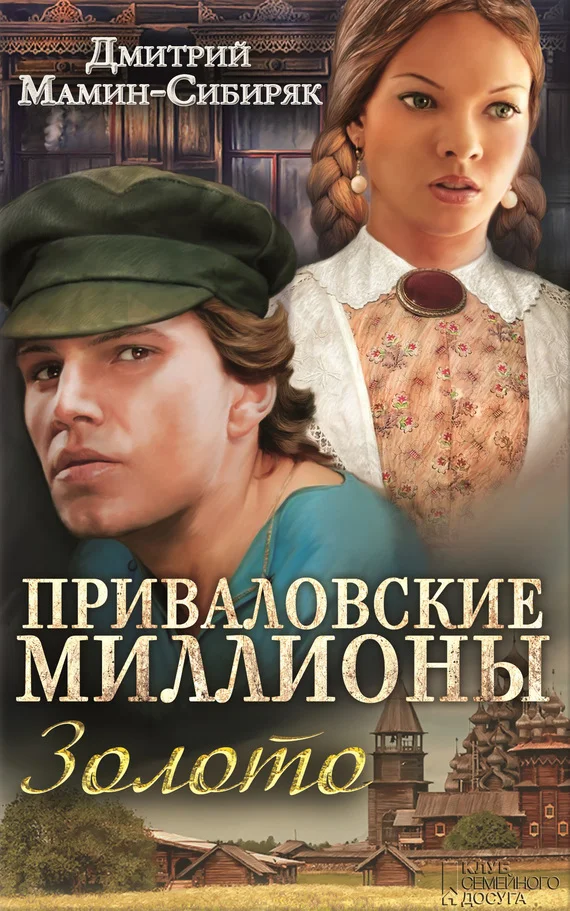 Обложка Приваловские миллионы. Золото
