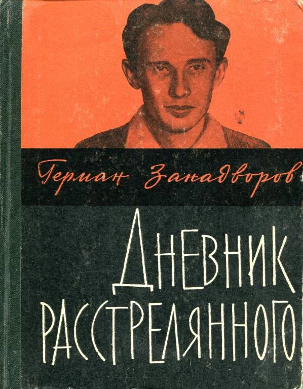 Обложка Дневник расстрелянного