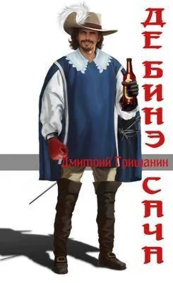 Обложка Де’Бинэ Сача