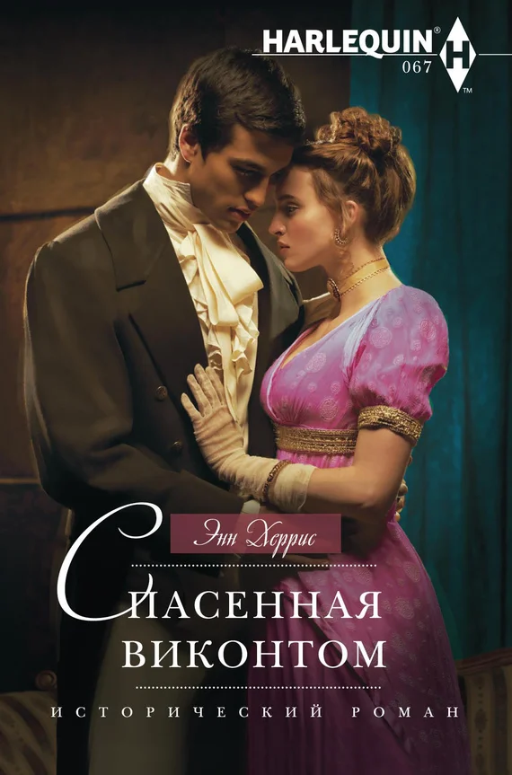 Обложка Спасенная виконтом