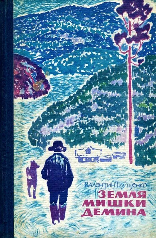 Обложка Земля Мишки Дёмина. Крайняя точка