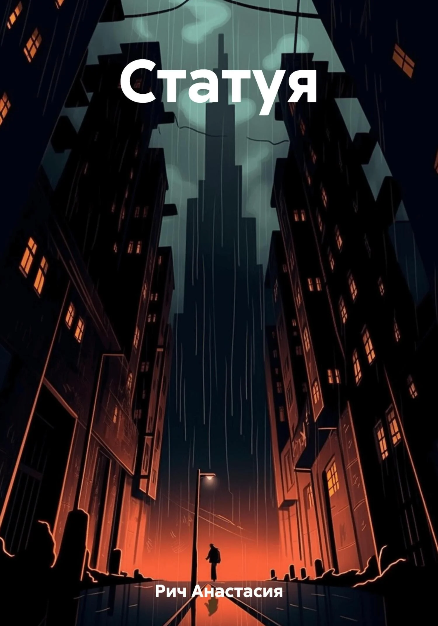 Обложка Статуя