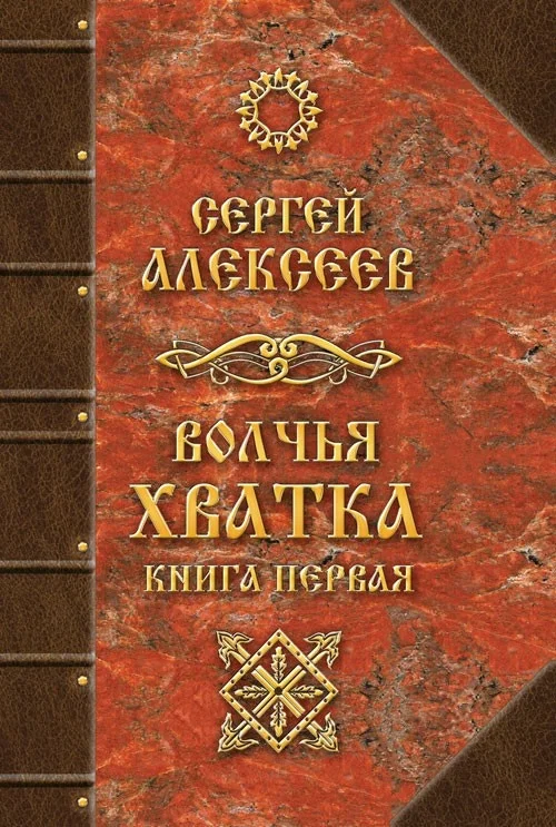 Обложка Волчья хватка. Книга первая