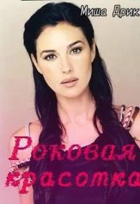 Обложка Роковая красотка