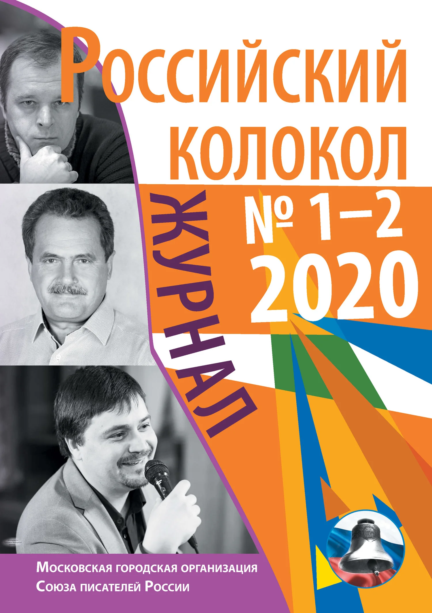Обложка Российский колокол №1-2 2020